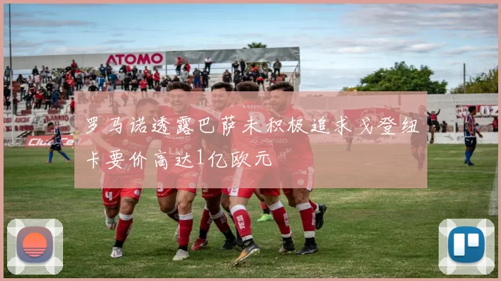 罗马诺透露巴萨未积极追求戈登纽卡要价高达1亿欧元