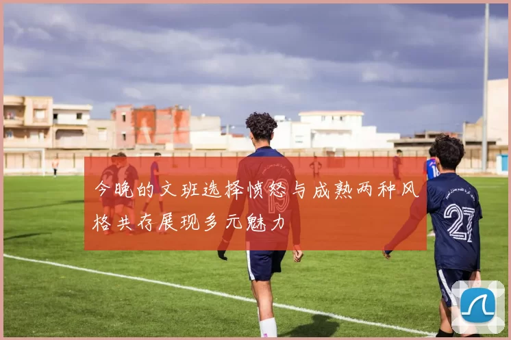今晚的文班选择愤怒与成熟两种风格共存展现多元魅力