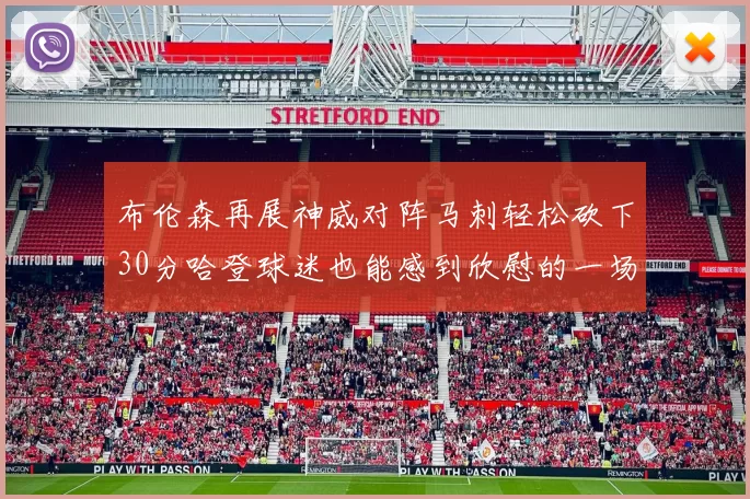布伦森再展神威对阵马刺轻松砍下30分哈登球迷也能感到欣慰的一场比赛